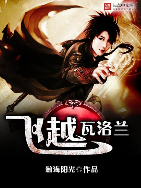 飞越瓦洛兰