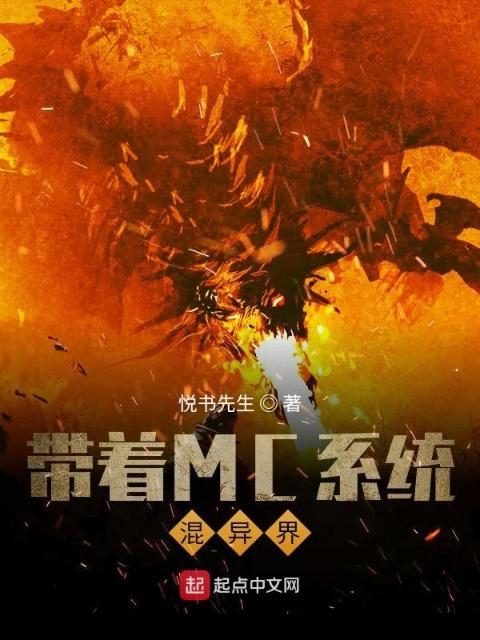 带着MC系统混异界
