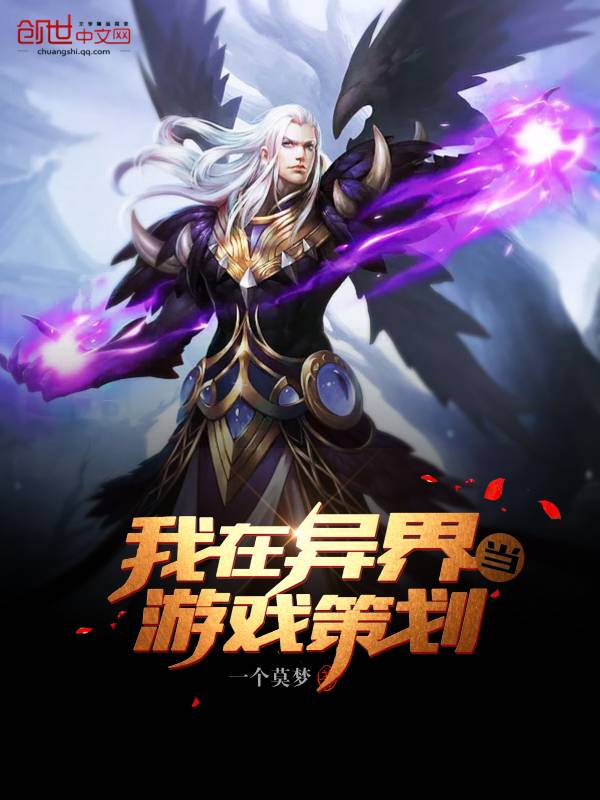 我在异界当游戏策划