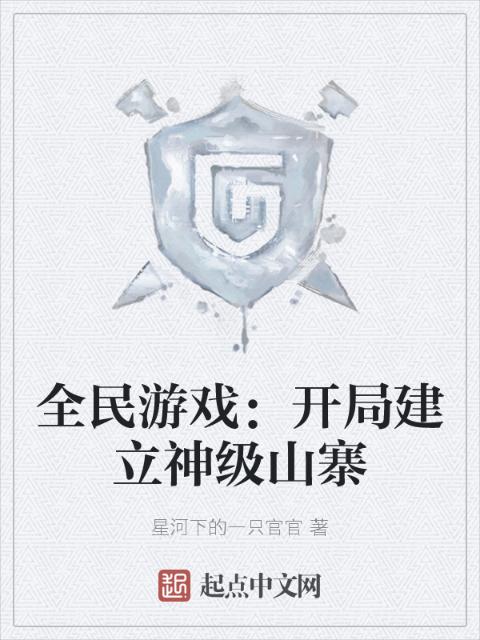 全民游戏：开局建立神级山寨
