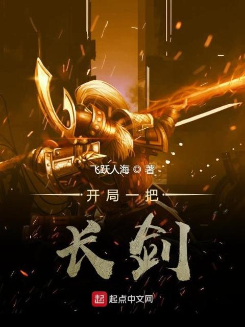 开局一把长剑