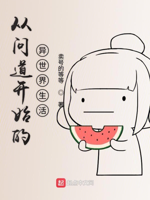 从问道开始的异世界生活