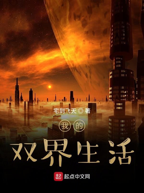 我的双界生活