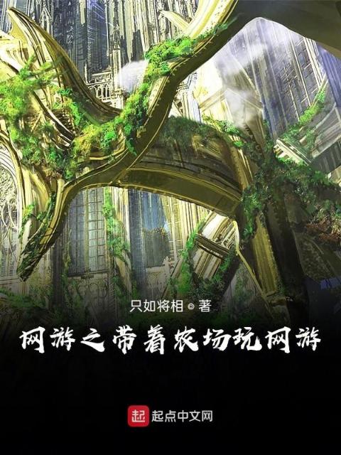 网游之带着农场玩网游
