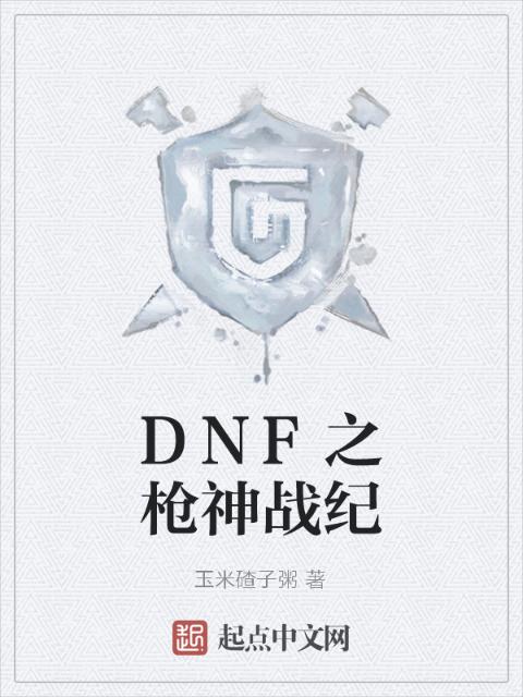 DNF之枪神战纪