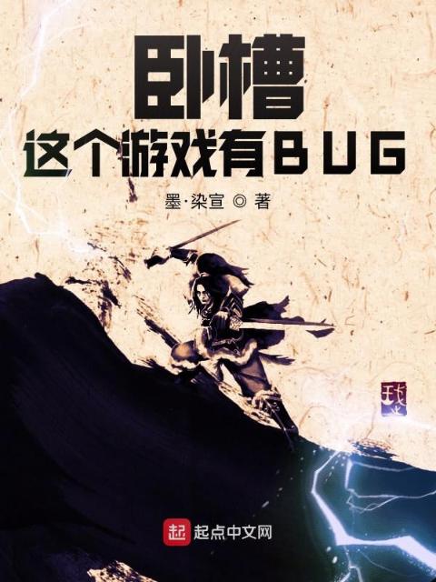 卧槽，这个游戏有BUG！