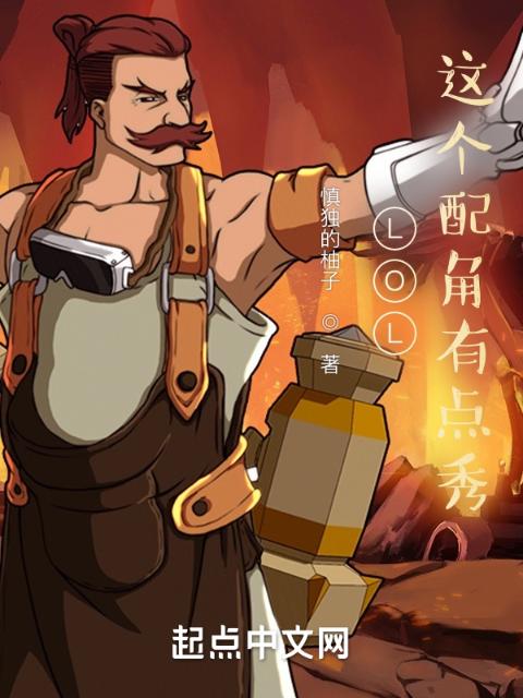 LOL：这个配角有点秀
