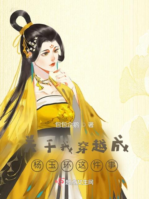关于我穿越成杨玉环这件事