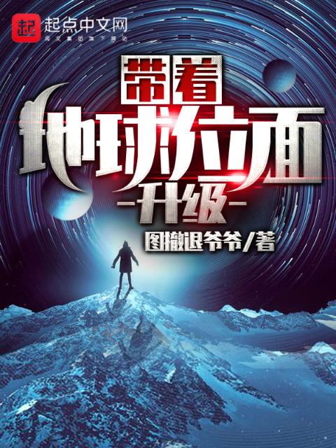带着地球位面升级