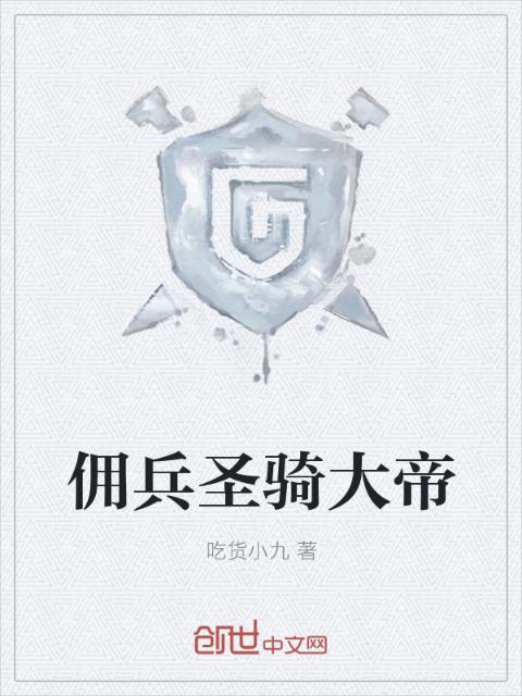 佣兵圣骑大帝