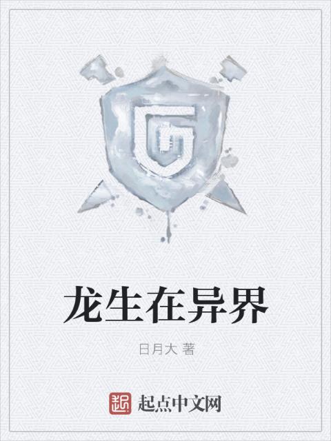 龙生在异界