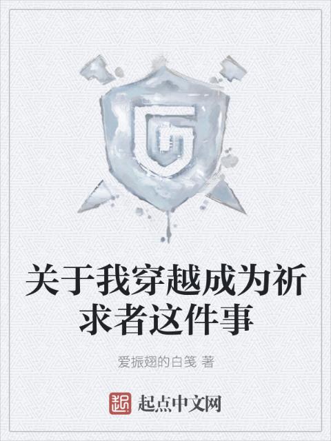 关于我穿越成为祈求者这件事