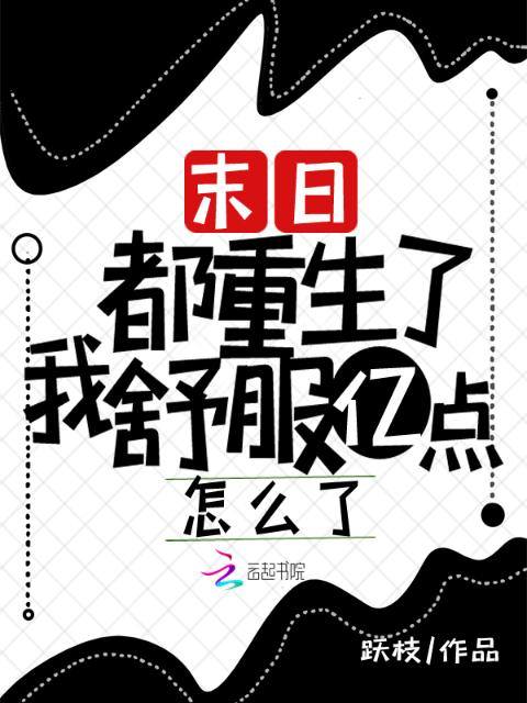 末日！都重生了我舒服亿点怎么了