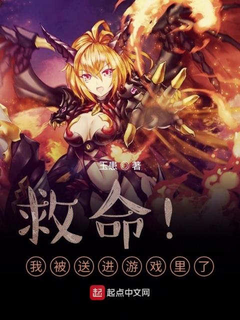 救命！我被送进游戏里了！