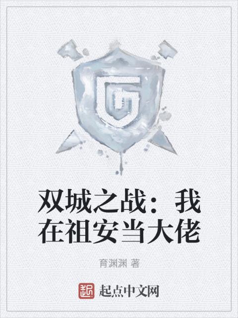 双城之战：我在祖安当大佬