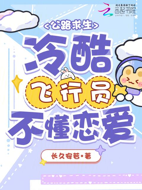公路求生：冷酷飞行员不懂恋爱