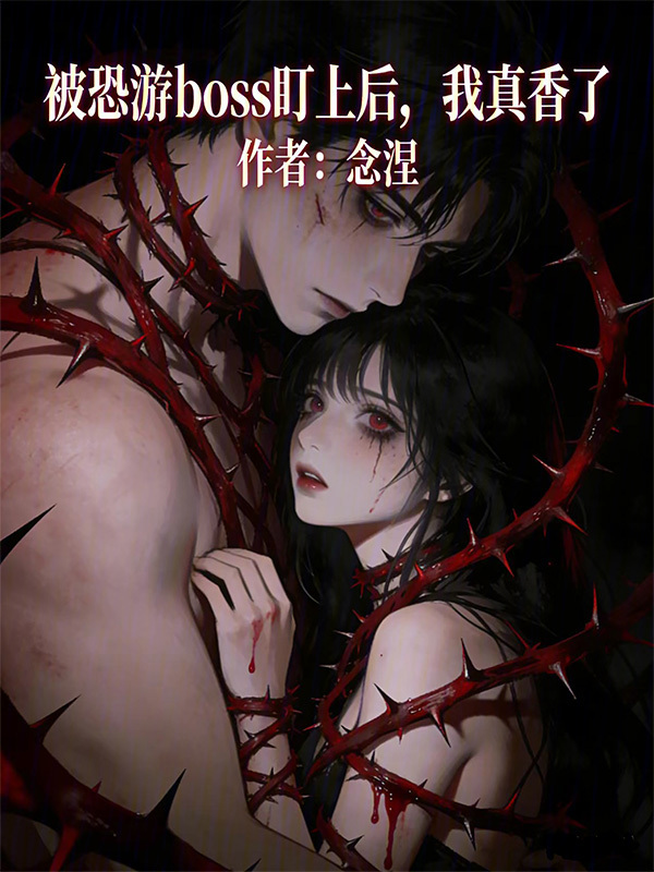被恐游boss盯上后，我真香了