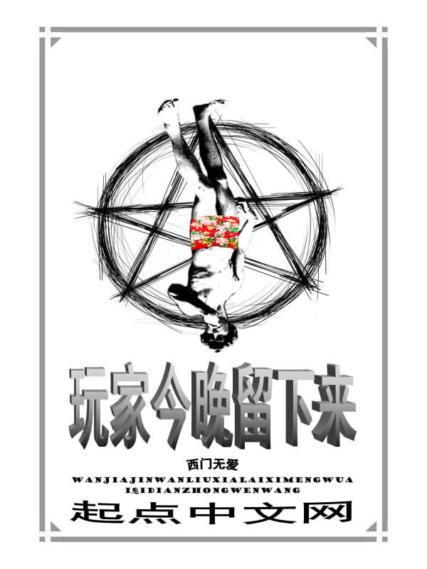 玩家今晚留下来