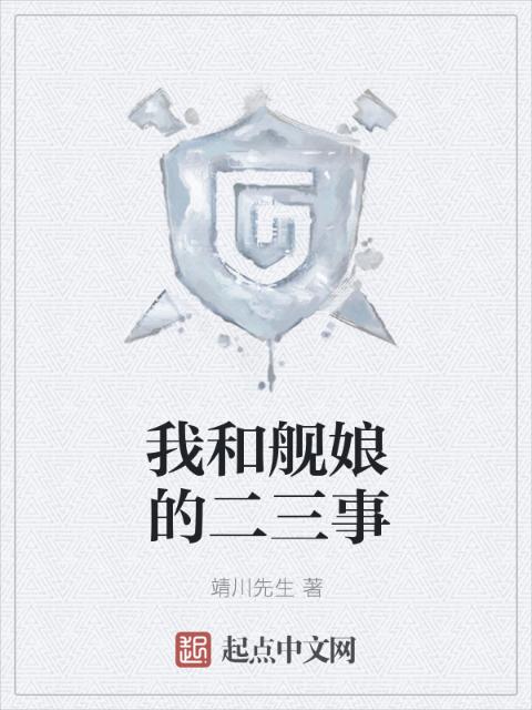 我和舰娘的二三事