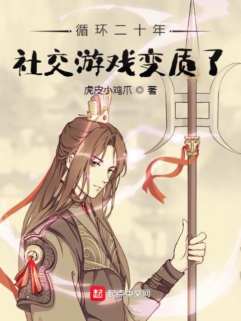循环二十年，社交游戏变质了