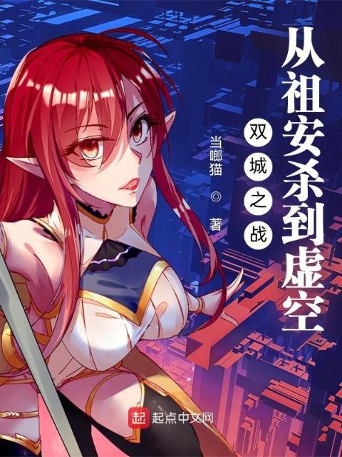 双城之战：从祖安杀到虚空
