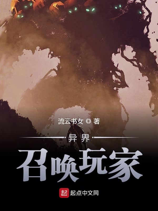 异界召唤玩家