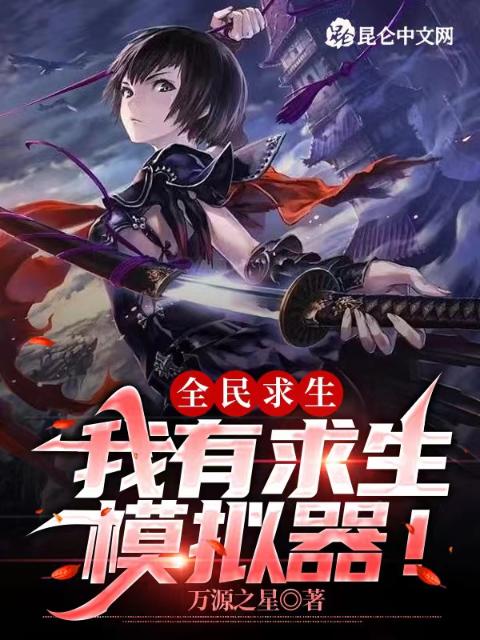 全民求生：我有求生模拟器！