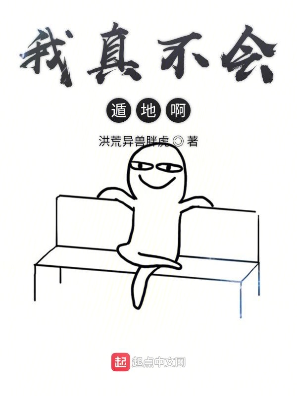 我真不会遁地啊