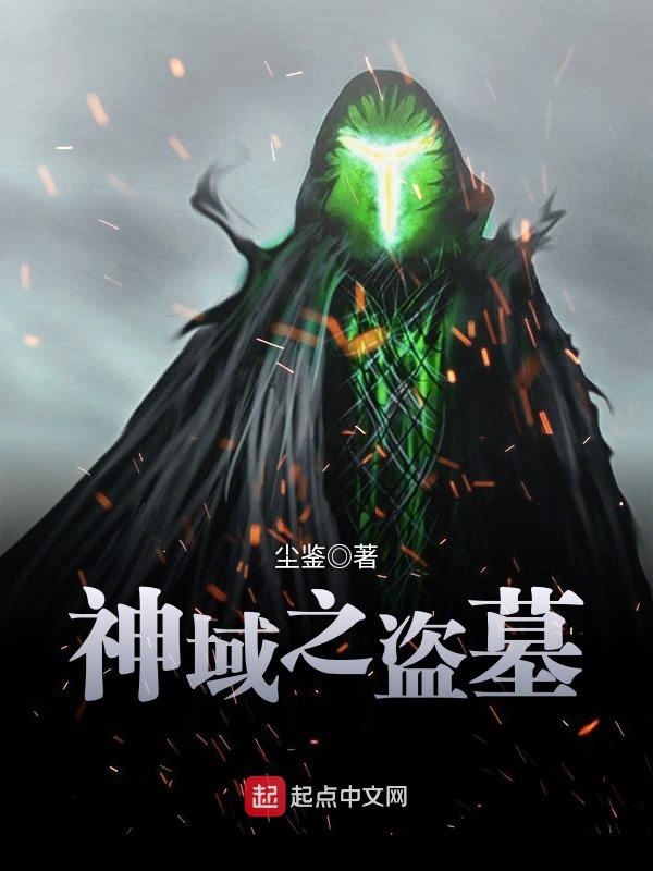 神域之盗墓