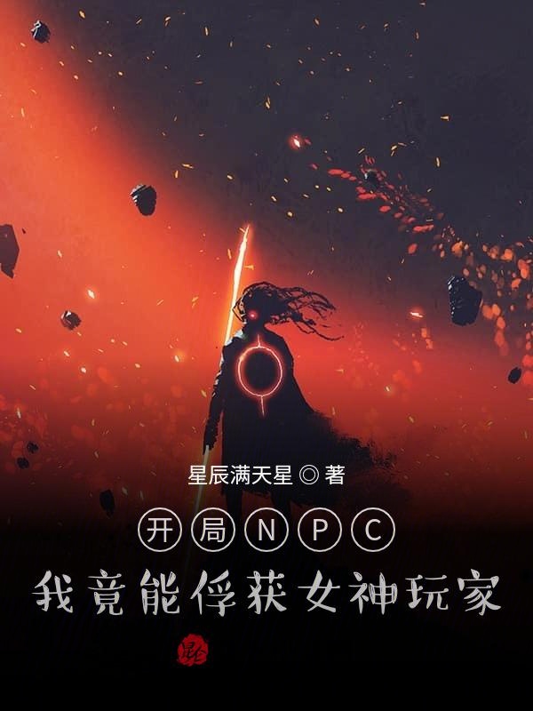 开局NPC：我竟能俘获女神玩家