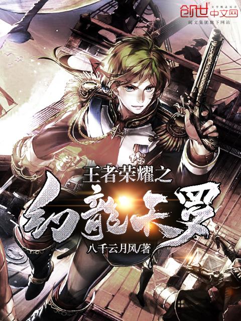 王者荣耀之幻龙天罗