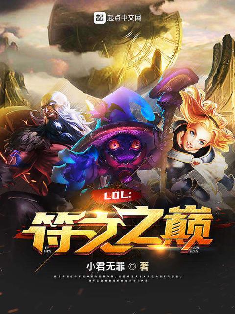 LOL：符文之巅