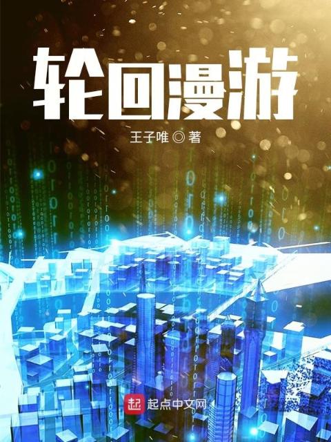 轮回漫游