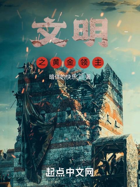 文明之黄金领主