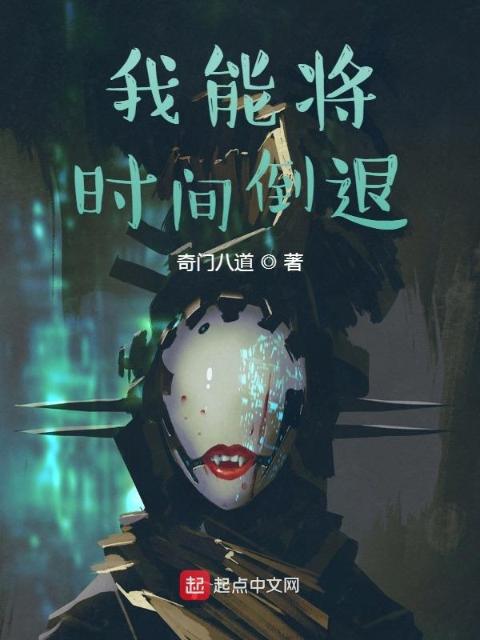 我能将时间倒退