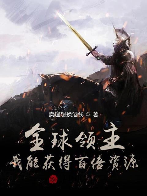 全球领主：我能获得百倍资源！