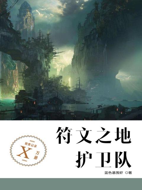 符文之地护卫队