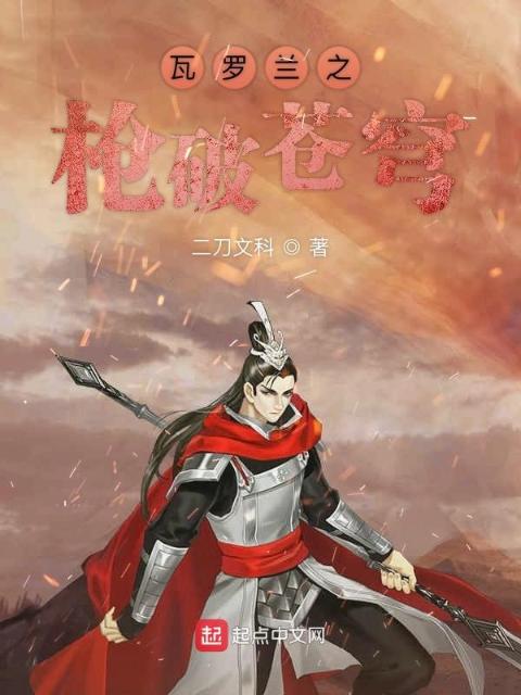 瓦罗兰之枪破苍穹