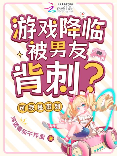 游戏降临被男友背刺？可我是策划