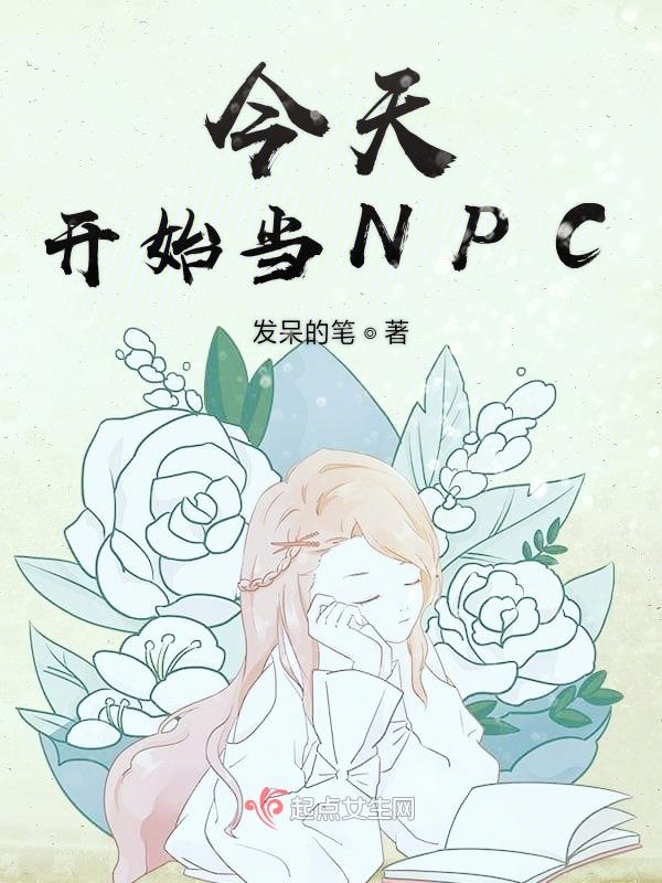 今天开始当NPC