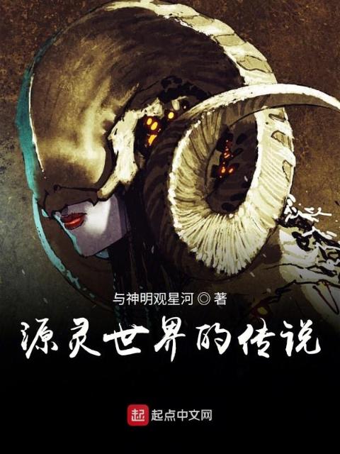 源灵世界的传说