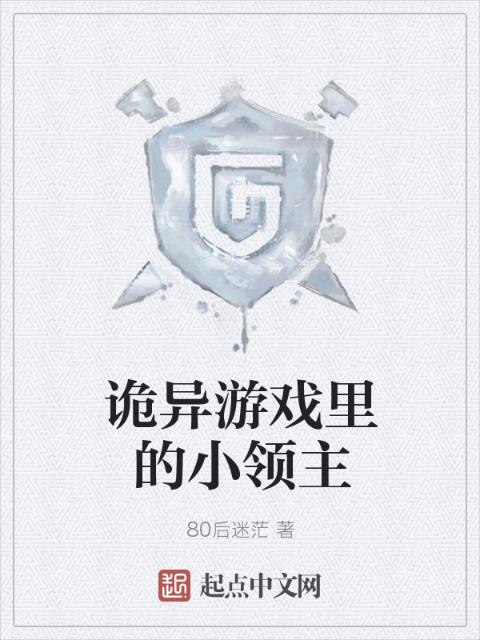 诡异游戏里的小领主