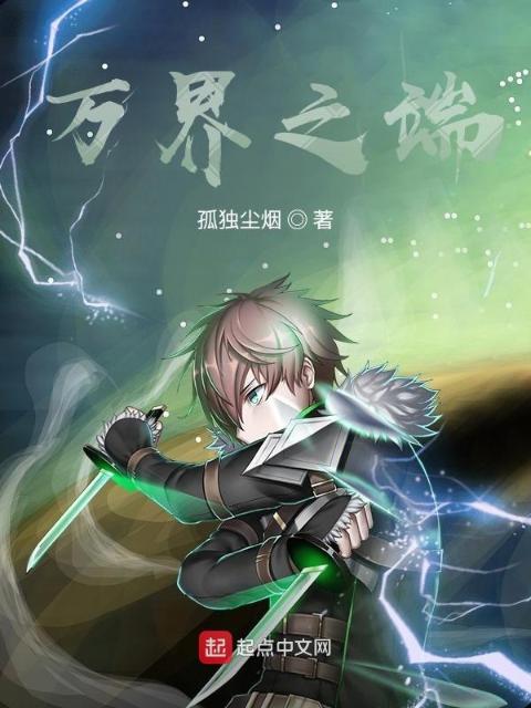 万界之端