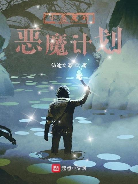 小恶魔的恶魔计划
