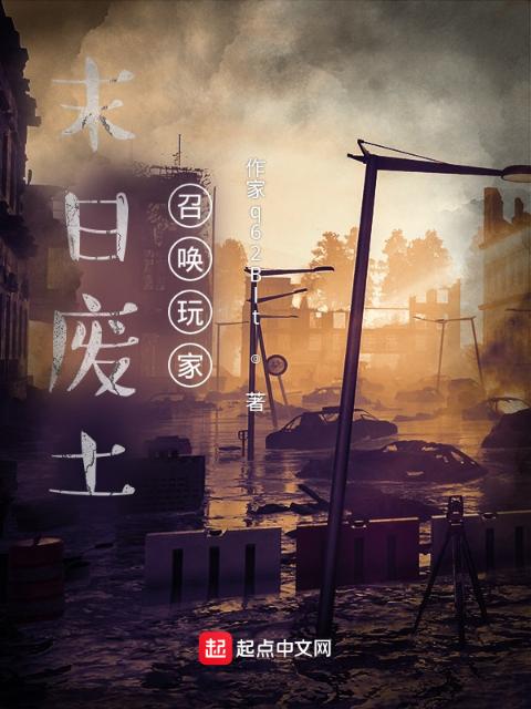 末日废土，召唤玩家