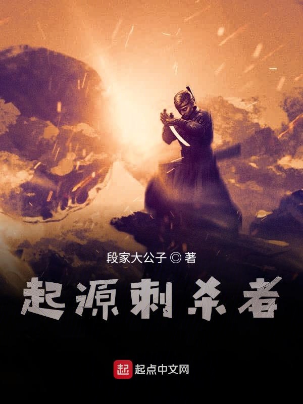 起源刺杀者
