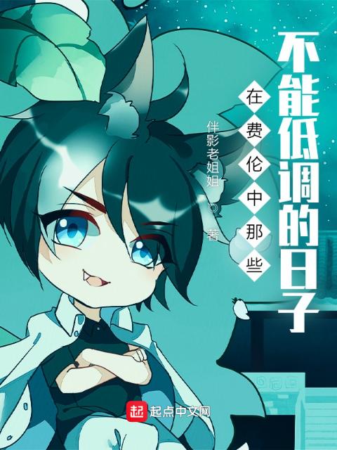 在费伦中那些不能低调的日子