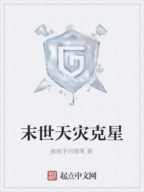 末世天灾克星