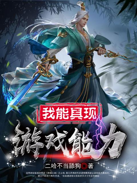 我能具现游戏能力