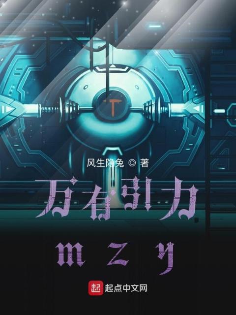 万有引力mzy